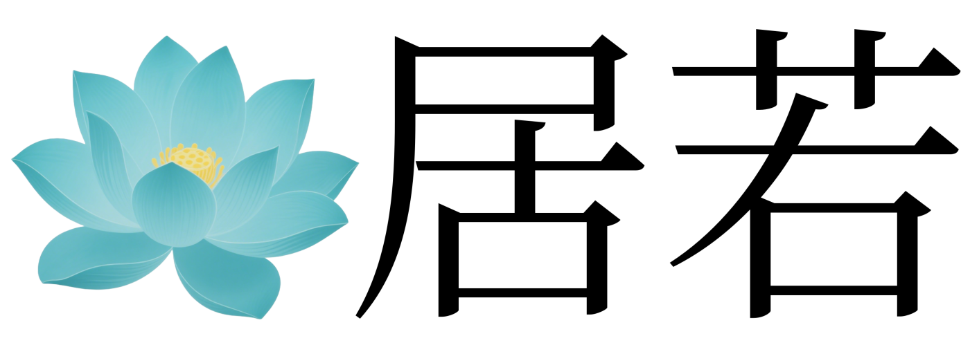 居若科技Logo